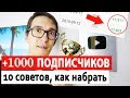 Как набрать первую 1000 подписчиков на YouTube | Продвижение на YouTube - 10 СОВЕТОВ