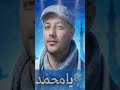 يا محمد ﷺ… النسخة العربية التي أبكتني 😢 | Maher Zain