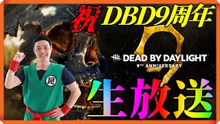 【参加型】昆布ちゃんたった1人の9周年DBD生放送 #deadbydaylight #DeadbyDaylight #deadbydaylightsurvivor