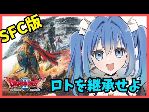 【ドラクエⅡ / SFC版】紋章あつめていくわよ～！　【  リンネ・ハンドレッド / #Vtuber 】