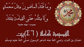 في مدح الرسول صلى الله عليه وسلمحسان_بن_ثابت يرثي الرسول صلى الله عليه وسلم بأبيات تهتز لها القلوب