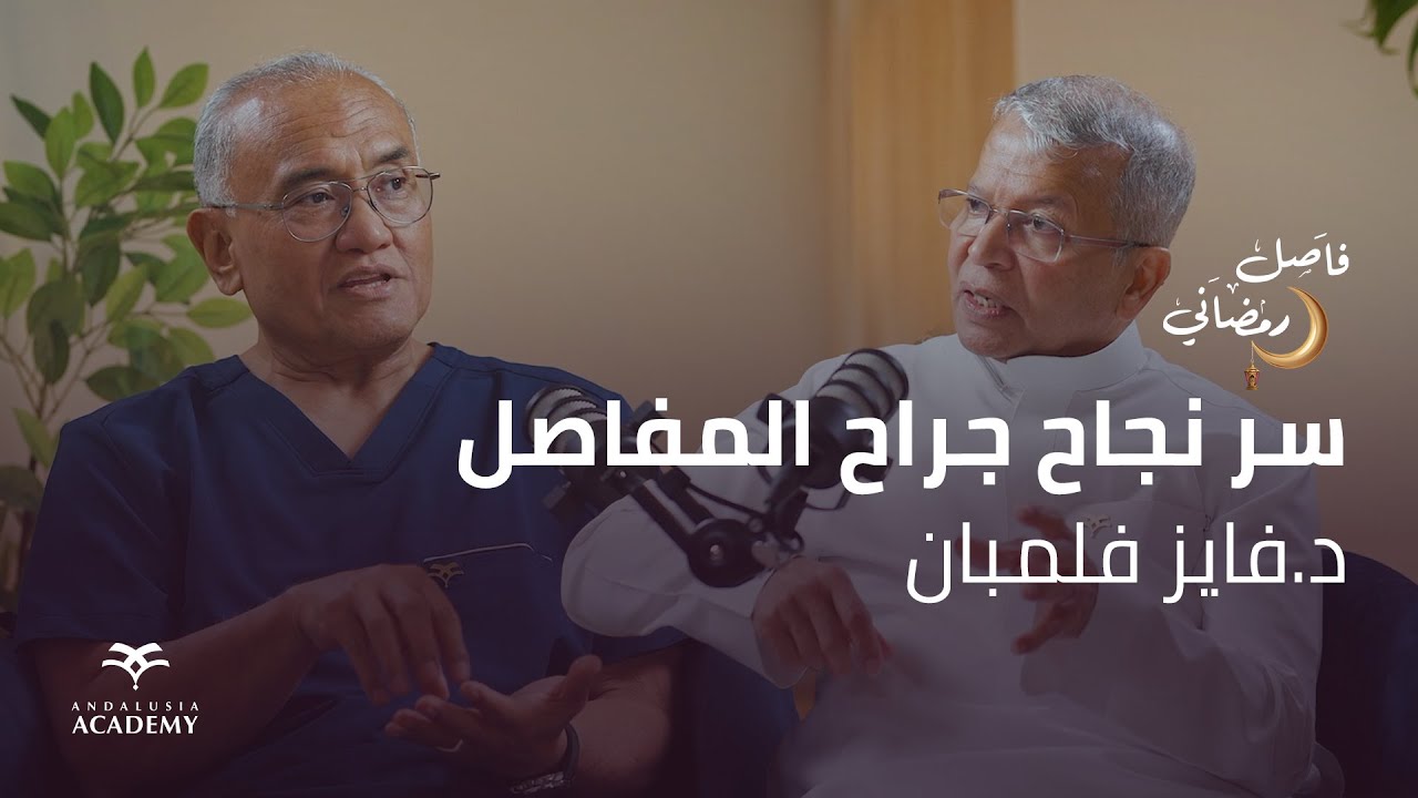فاصل رمضاني | مع دكتور فايز فليمبان