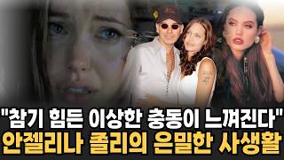 "개방적인 미국인들도 경악" 안젤리나 졸리의 은밀한 결혼 생활 [인생임당]