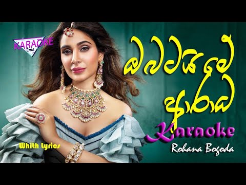 Obatai Me Aradana - Karaoke | ඔබට්යි මේ ආර්ධනා | Rohana Bogoda ...