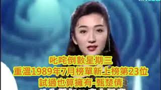 試過也算擁有-甄楚倩1989年7月中叱咤樂壇流行榜新上榜第23位