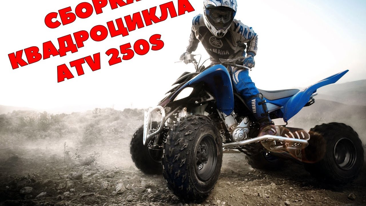 ШОК! СОБИРАЕМ КВАДРОЦИКЛ ИЗ КОРОБКИ! | CБОРКА СПОРТИВНОГО КВАДРИКА ...
