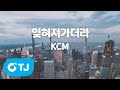 TJ노래방 잊혀져가더라 KCM TJ Karaoke