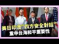 美日印澳再挺台海和平！四方安全對話強化區域安全　｜焦點要聞20260527｜三立iNEWS