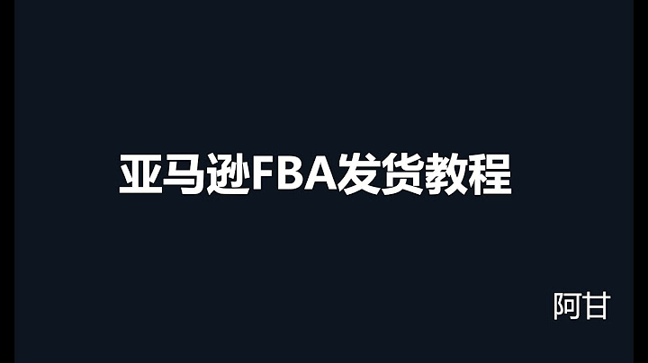 亞馬遜FBA發貨入倉教程 - 天天要聞