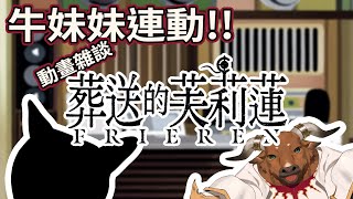 【動畫雜談】葬送的芙莉蓮 feat. 牛妹妹 20240107