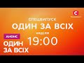 Один за всіх. СПЕЦВИПУСК – Історії тих, хто пережив окупацію, обстріли та зміг виїхати за кордон