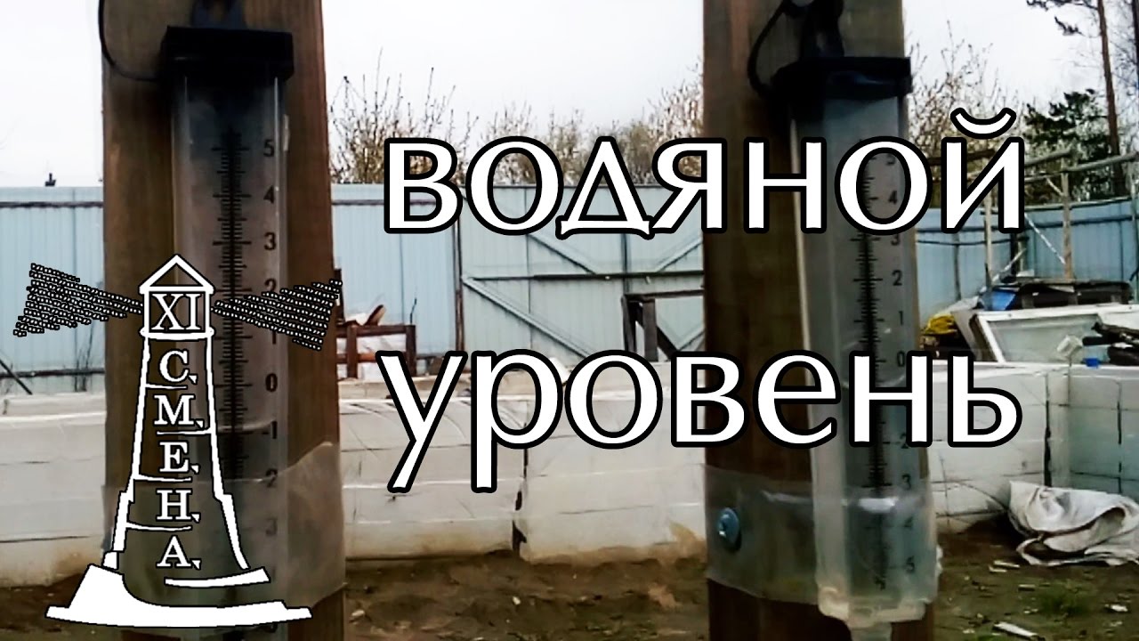Выравнивание фундамента | определение перепада высот | водяной ...