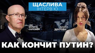 🔥СОЛОВЕЙ: пУТИН казнил всех шаманов, саботаж в кремле? / @bonus_professor у Щаслива  Інтерв`ю