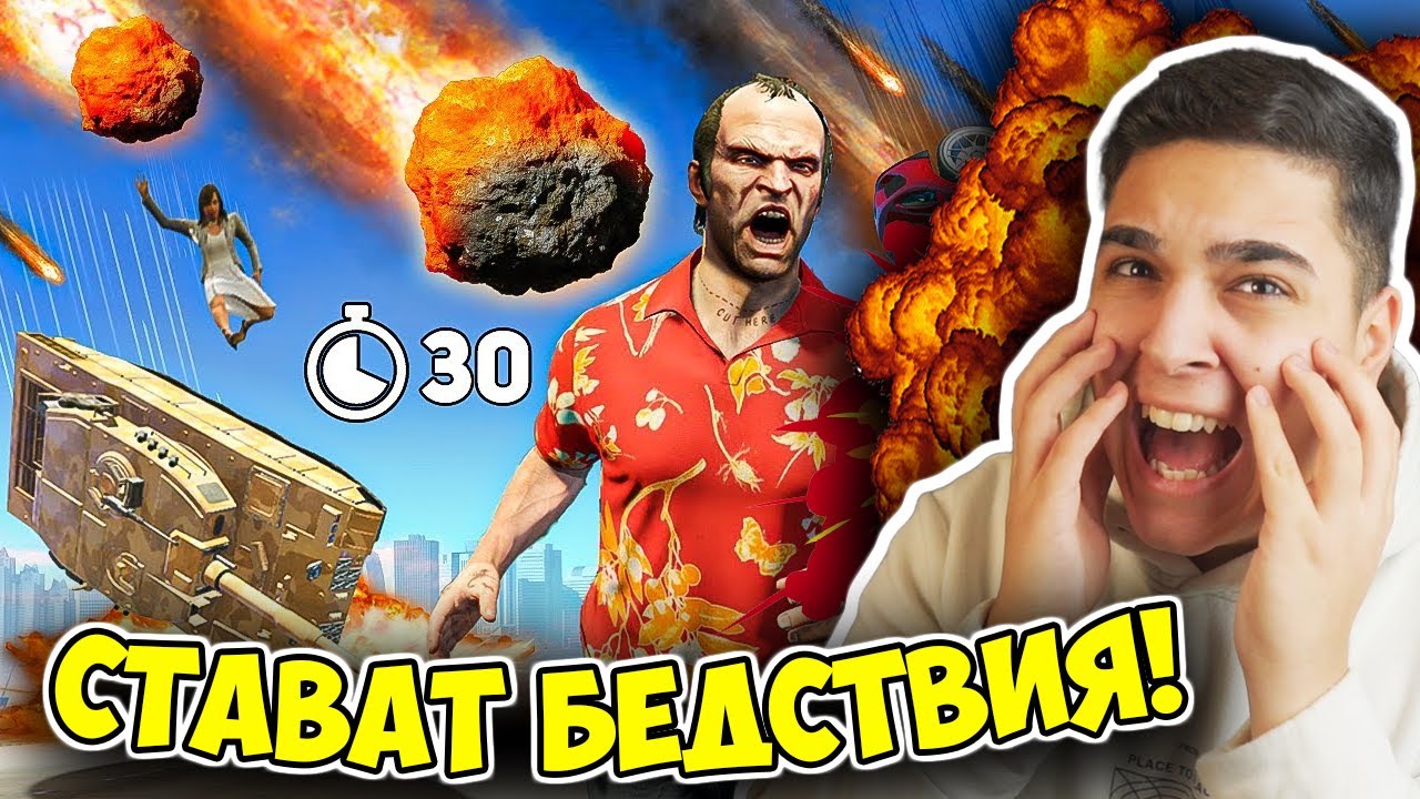 GTA 5, НО ВСЕКИ 30 СЕКУНДИ СТАВА БЕДСТВИЕ! Grand Theft Auto 5 (Chaos, Chаос Mod) Challenge