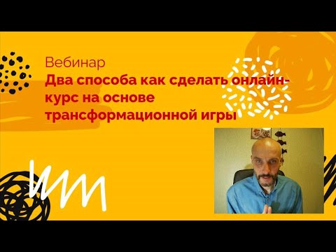2 способа как сделать онлайн курс на основе трансформационной игры