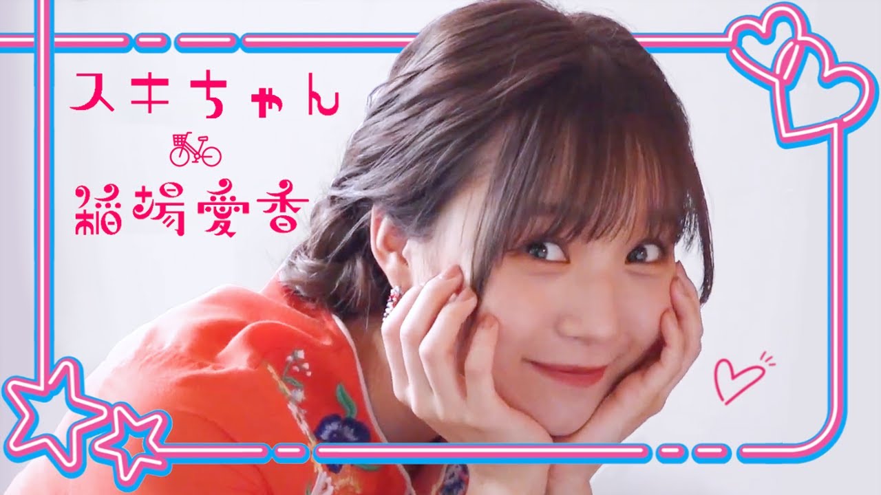 稲場愛香 「スキちゃん」Music Video