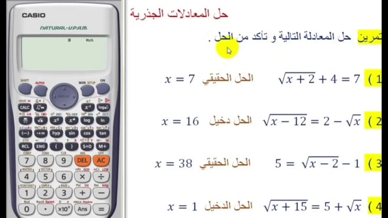 حل المعادلات الجذرية بالآلة الحاسبة