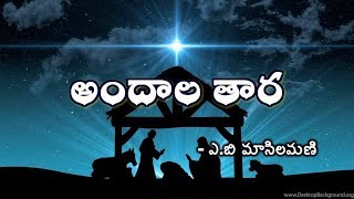 Video thumbnail of "Andala Tara | Old telugu Christmas song"