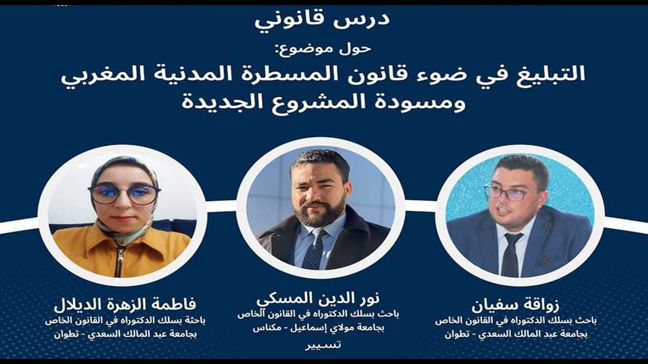 درس قانوني : التبليغ في ضوء قانون المسطرة المدنية المغربي ومسودة المشروع الجديدة