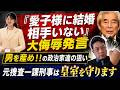 「愛子様に結婚相手はいない」侮辱発言で国民の怒り爆発！！　皇室の方々への感謝や敬意もない、「男を産め！！」の政治家たちを切る！！