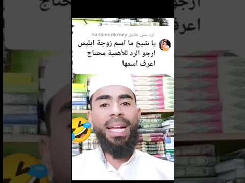 ياشيخ ما اسم زوجة إبليس 