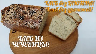 ХЛЕБ ИЗ ЧЕЧЕВИЦЫ! ХЛЕБ без ГЛЮТЕНА и дрожжей! Рецепт /GLUTEN FREE. Bread without yeast!