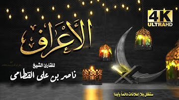 سورة الاعراف للشيخ ناصر بن علي القطامي بدون اعلانات