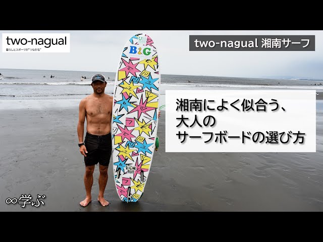 two-nagual Surfing】湘南によく似合う、大人のサーフボードの選び方