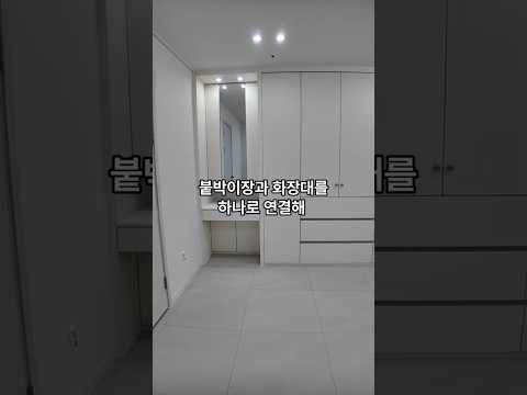 붙박이장 하나로 수납과 화장대를 동시에  #인테리어 #안방 #리모델링 #붙박이장 #화장대 #인천인테리어 #인천아파트인테리어 #예당인테리어 #아파트인테리어 #shorts