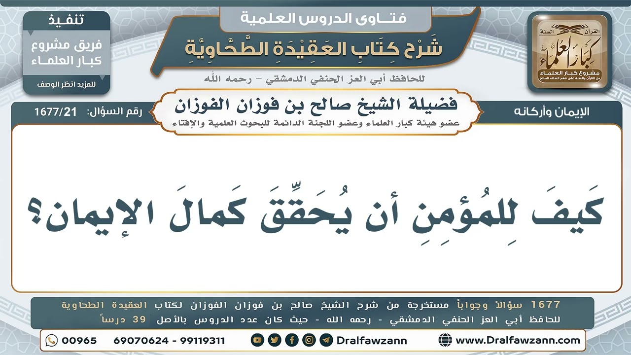 21- كيف يحقق المؤمن كمال الإيمان في قلبه؟ - صالح الفوزان
