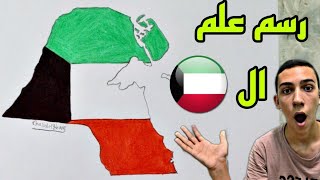 رسم خريطة وعلم الكويت بسهولة للمبتدئين