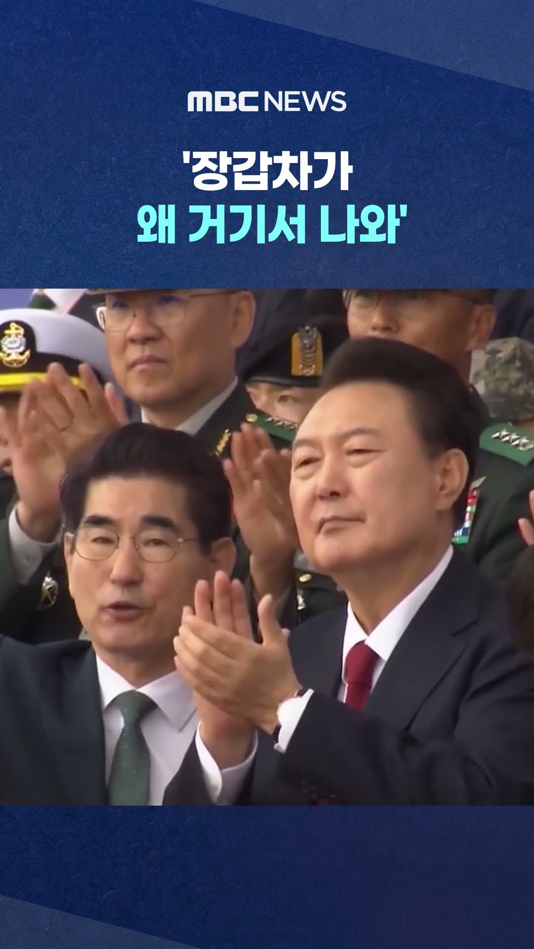 체포 안 당하려고 군까지? #Shorts (MBC뉴스)