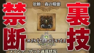【MHW】エンシェント・レーシェンで初心者でも簡単に攻略可能な禁断のハメ技を発見！クリアできない人向けの裏技と方法を解説【モンハンワールド】