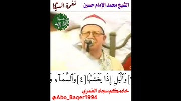 مقطع رااائع فوق الوصف للقارئ الشيخ محمد الإمام حسين (نغمة السيگا)
