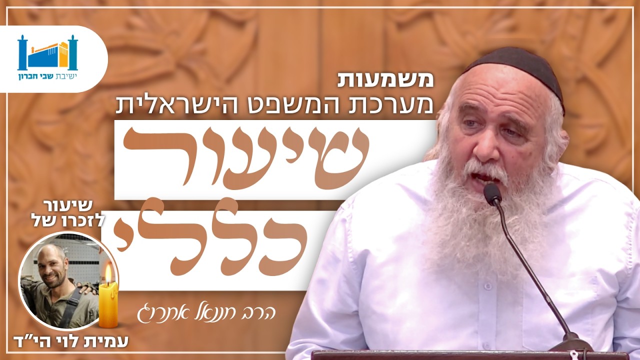 משמעות מערכת המשפט הישראלית | הרב חננאל אתרוג | סנהדרין | תשפ״ו [3]