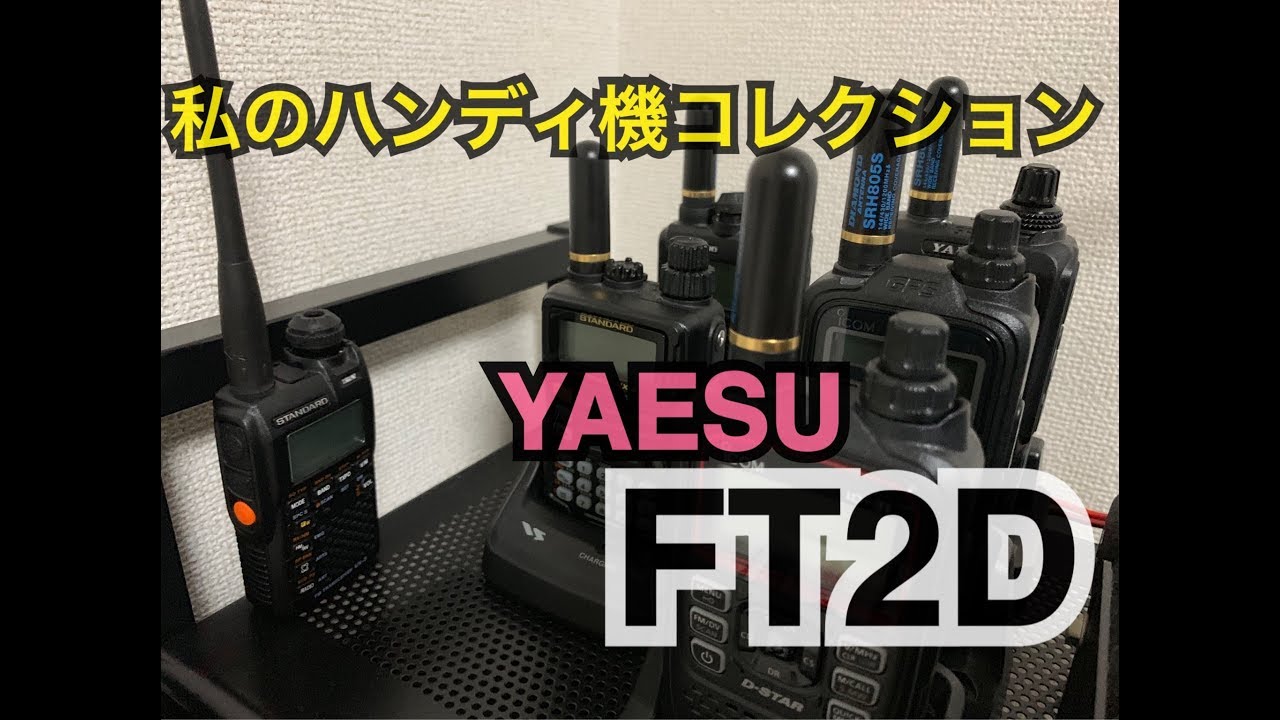 YAESU FT2D〜私のハンディ機コレクション〜。アマチュア無線 デジタル簡易無線 ライセンスフリーラジオ 市民ラジオ 移動運用