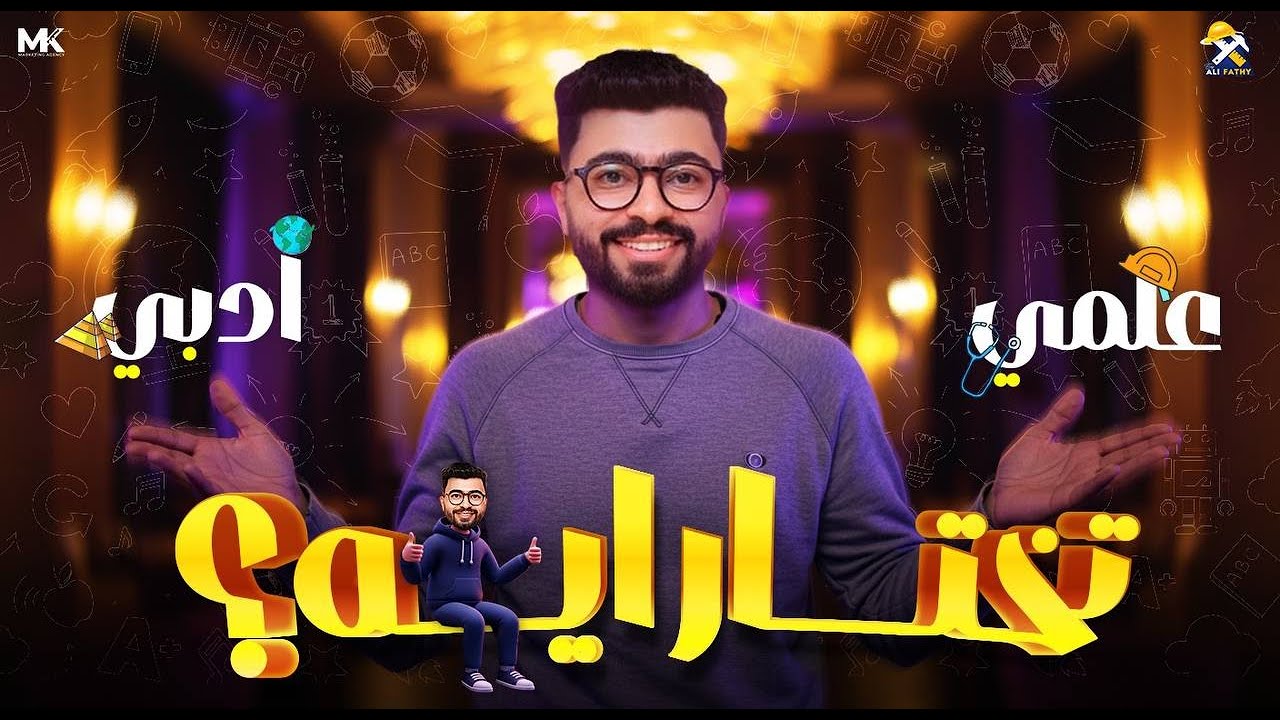 محتار تدخل علمي ولا أدبي؟ .. يبقي لازم تشوف الفيديو دة