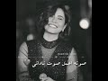 شيرين لما اغمض قلبى شايفه 