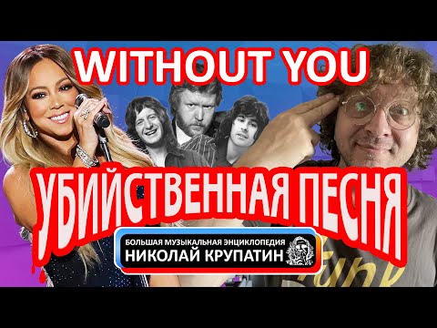 Without You - Самая Убийственная Песня от Самой Неудачливой Группы!