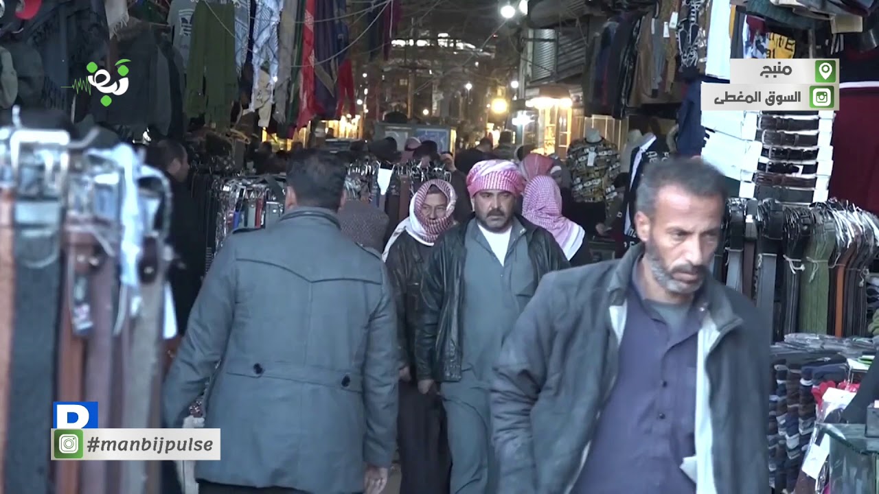 السوق المغطى في #منبج مقصد المتبضعين ومركز الحركة التجارية في شمال وشرق سوريا