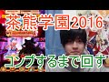 実況【白猫プロジェクト】茶熊学園2016(前半)コンプするまで回す【ライブ配信】