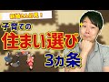 【新婚さん必見！】5人の子を持つパパが、子育てをする上での住まい選びの３カ条を解説！