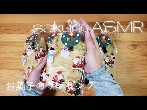 ASMR お菓子をラッピング クリスマスバージョン 【音フェチ】
