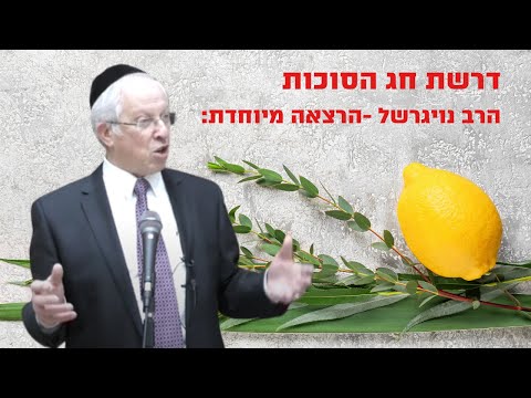 דרשת חג הסוכות  - הרב מרדכי נויגרשל בהרצאה מיוחדת