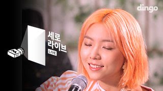 Video thumbnail of "스텔라장 Stella Jang (장성은) - Alright [세로라이브] LIVE"
