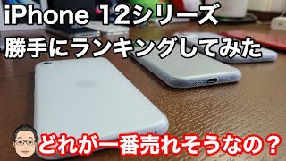 【iPhone 12シリーズ】どれが一番売れるのか！？【勝手にランキング】