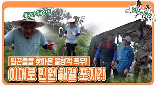 [일꾼의 탄생] 일꾼들을 찾아온 불청객 폭우! 이대로 민원 해결 포기?! | KBS 220810 방송