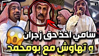 سامي اخذ حق زجران و ضرب بومحمد 😂🔥 سنابات مرتضى السلمان|زجران| سامي| بودويش|قروب المزرعة