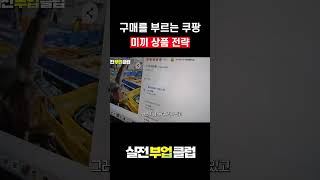 구매를 부르는 쿠팡 미끼 상품 전략