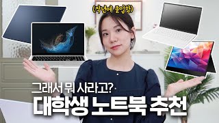 작년에 졸업한 직장인이 알려주는 대학생 학과별 노트북 추천 |그래서 뭐 사라는거야? 딱 정해드림 (대학생 ㄱㅐ꿀팁까지...)